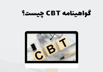 گواهینامه CBT چیست؟