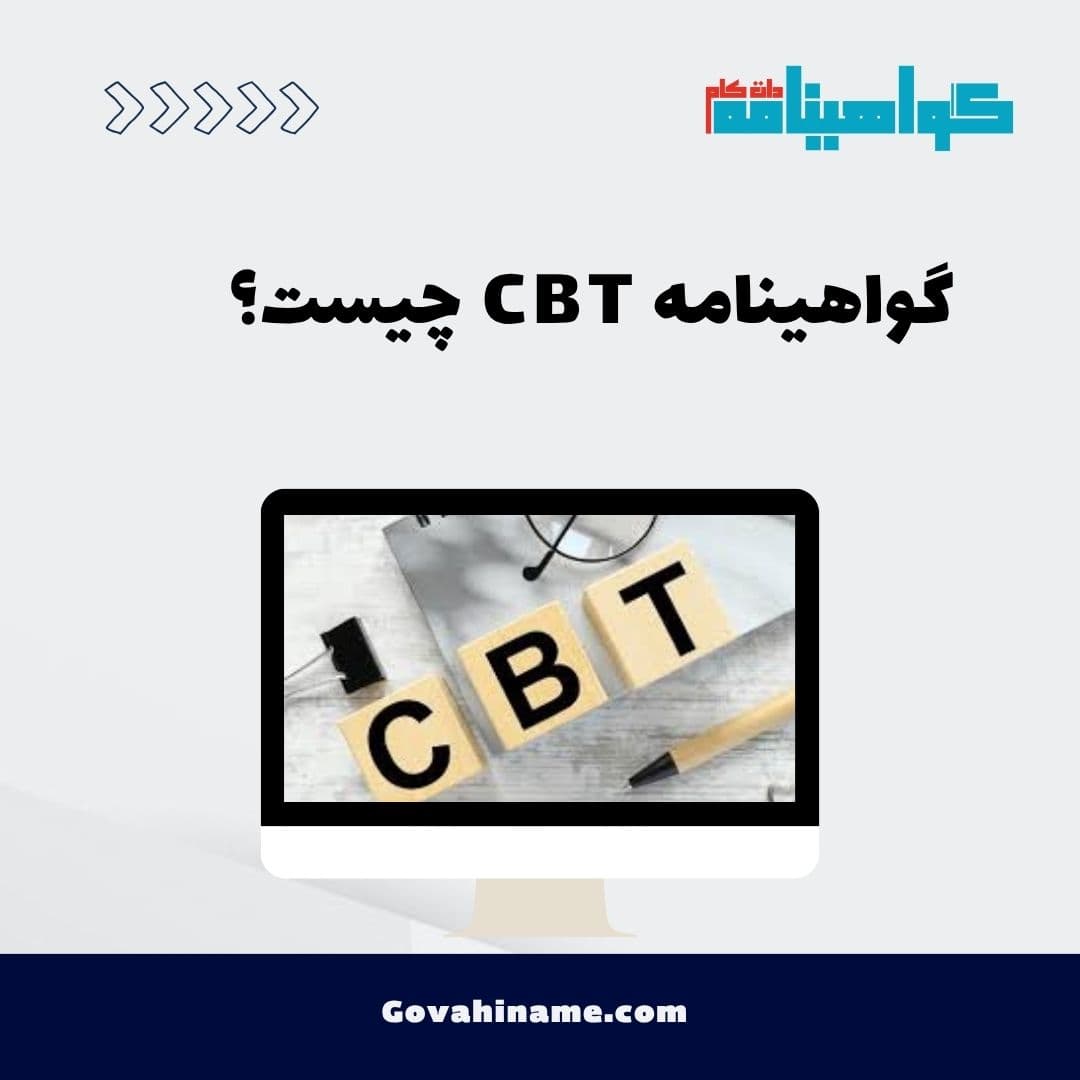 گواهینامه CBT چیست؟