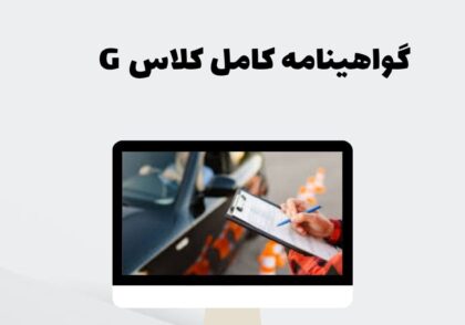 گواهینامه کامل کلاس G