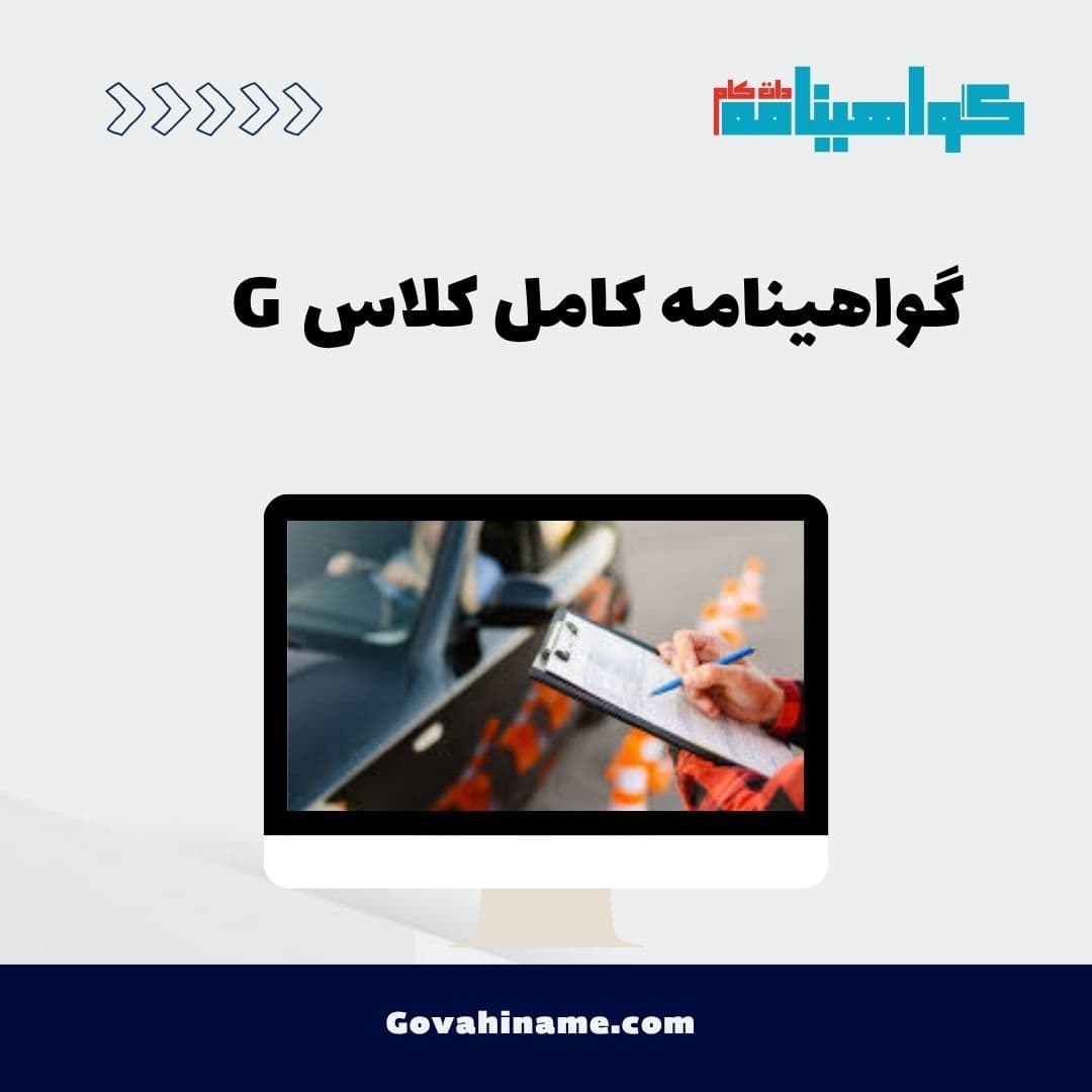 گواهینامه کامل کلاس G
