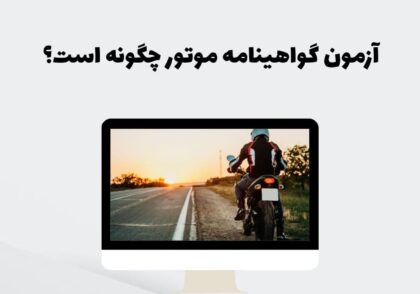 آزمون گواهینامه موتور چگونه است؟