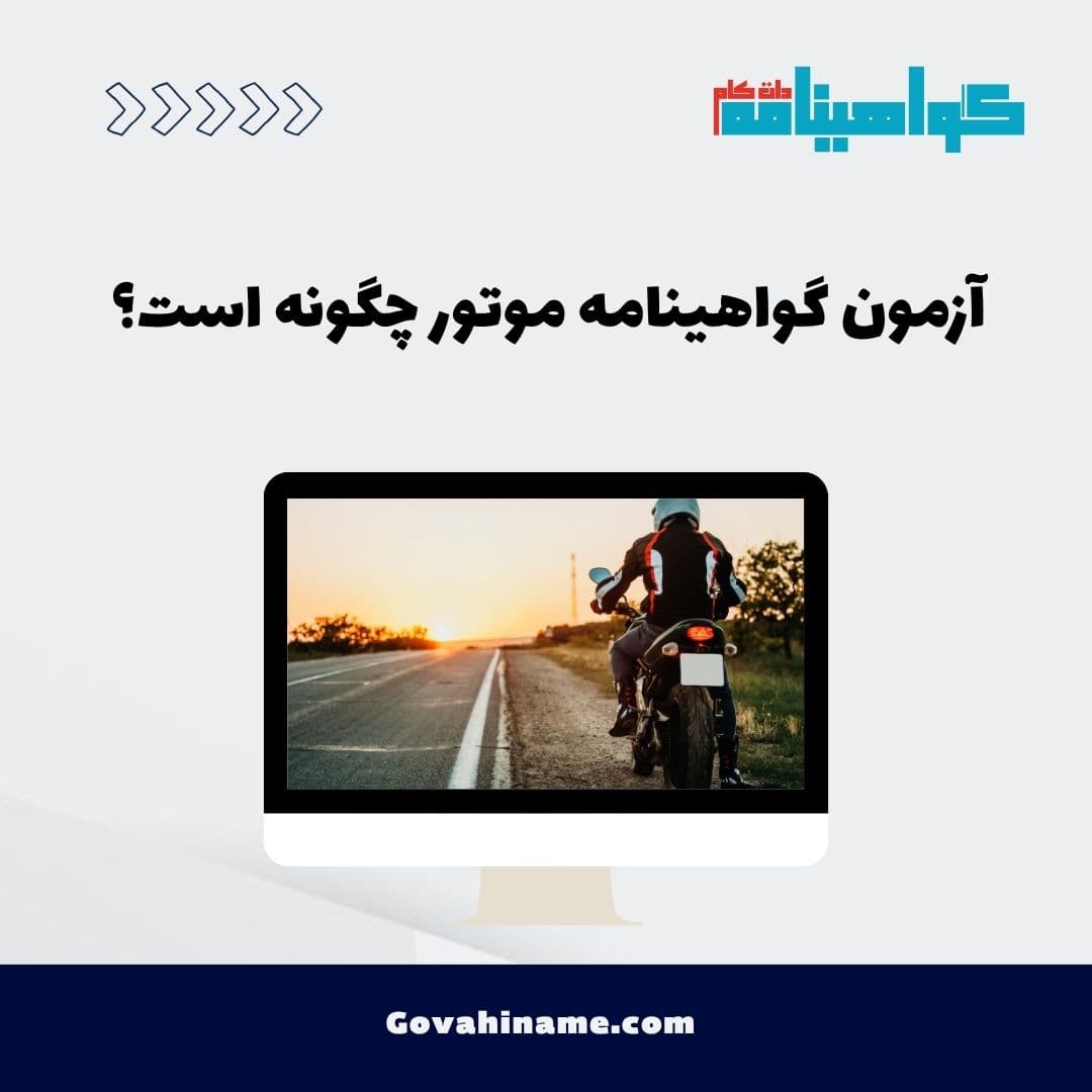 آزمون گواهینامه موتور چگونه است؟