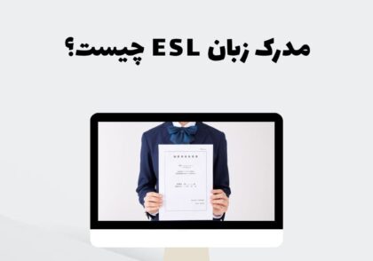 مدرک زبان ESL چیست؟