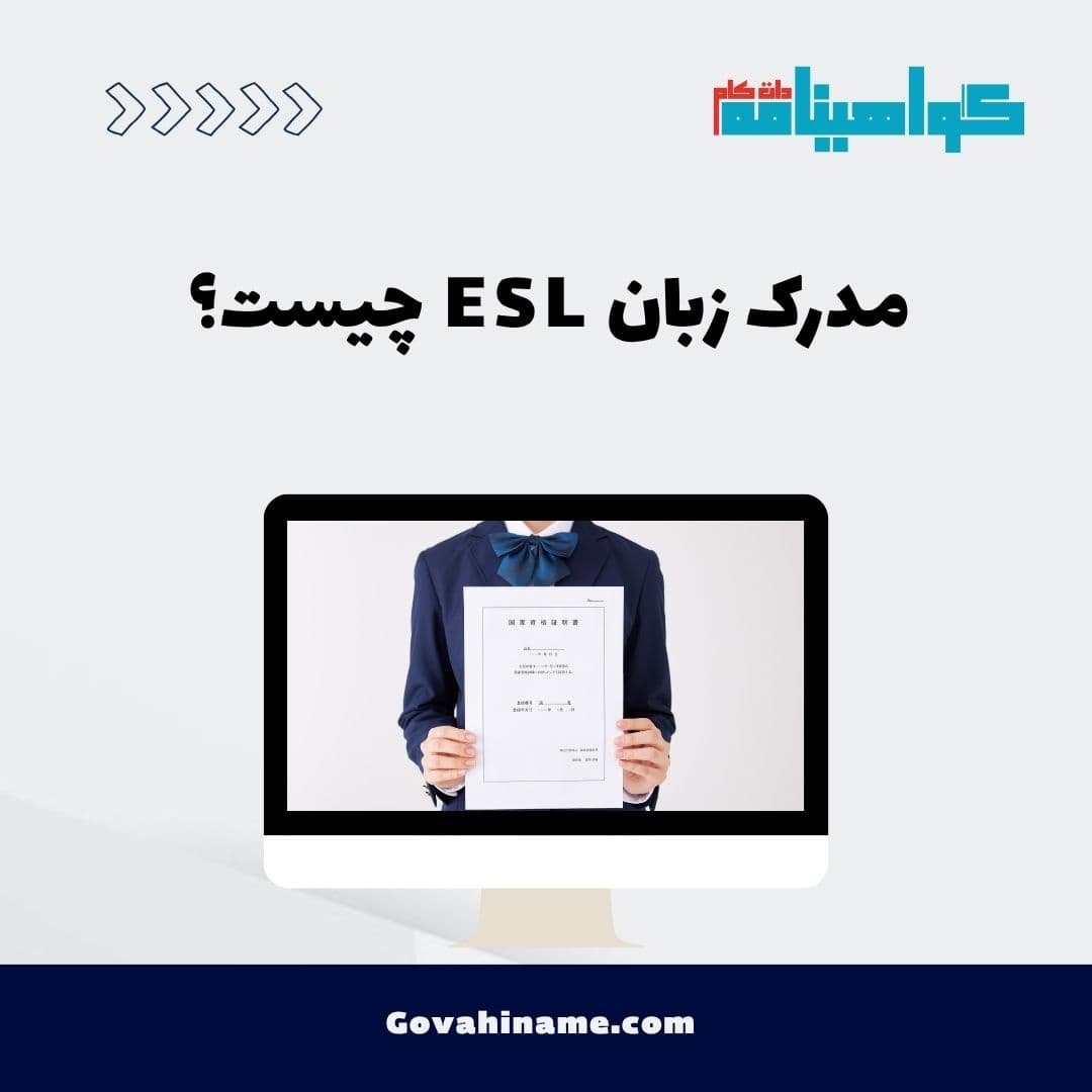 مدرک زبان ESL چیست؟