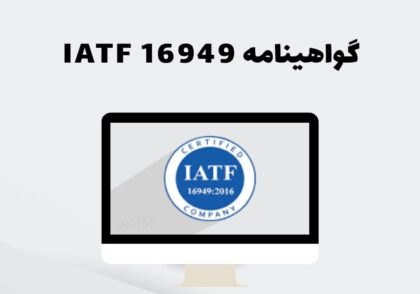 گواهینامه IATF 16949