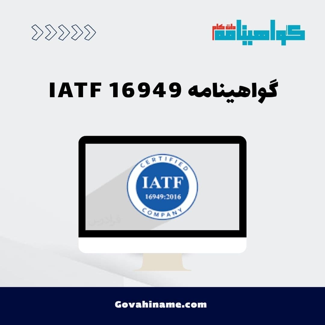 گواهینامه IATF 16949