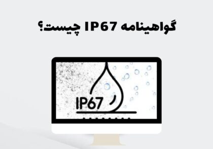 گواهینامه IP67 چیست؟