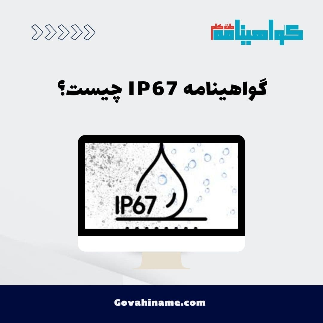 گواهینامه IP67 چیست؟