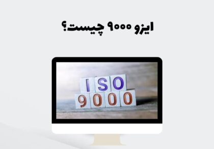 ایزو ۹۰۰۰ چیست؟