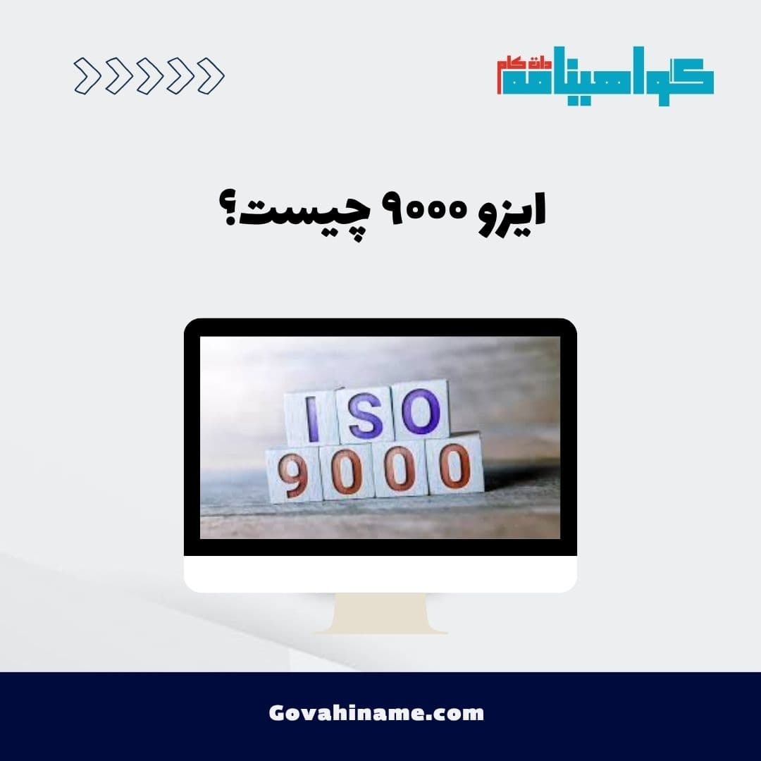 ایزو ۹۰۰۰ چیست؟