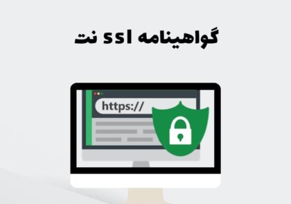 گواهینامه SSL چیست؟