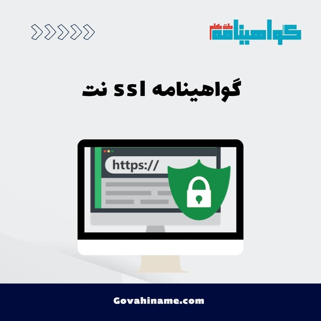 گواهینامه SSL چیست؟