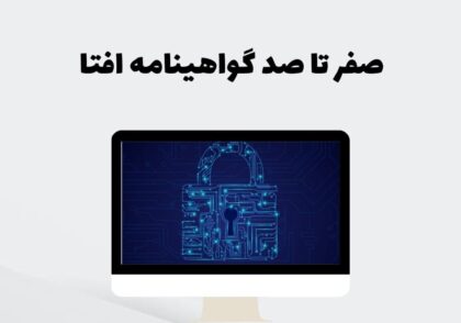 صفر تا صد گواهینامه افتا