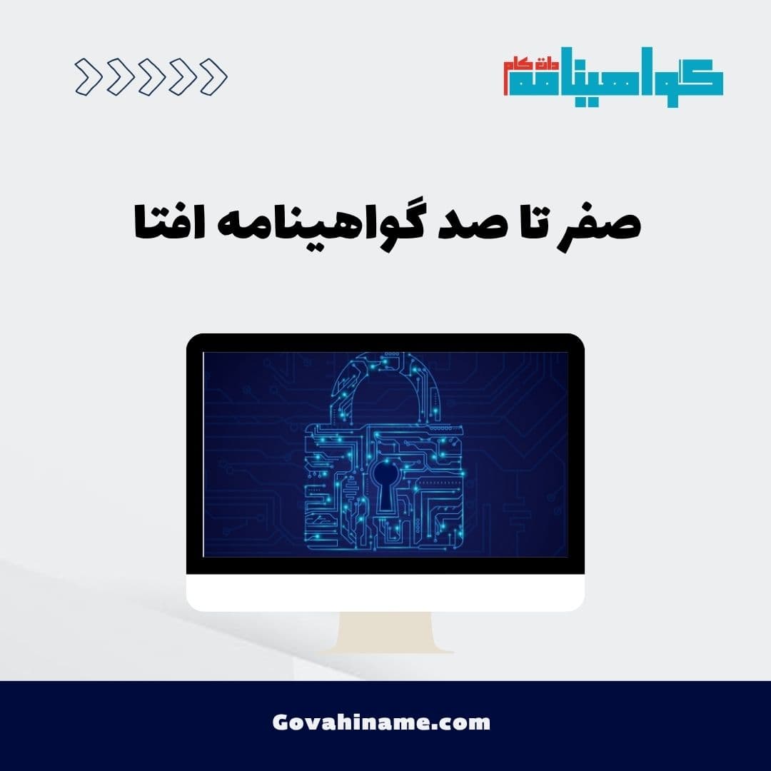صفر تا صد گواهینامه افتا