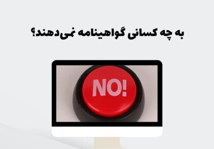 به چه کسانی گواهینامه نمی‌دهند؟