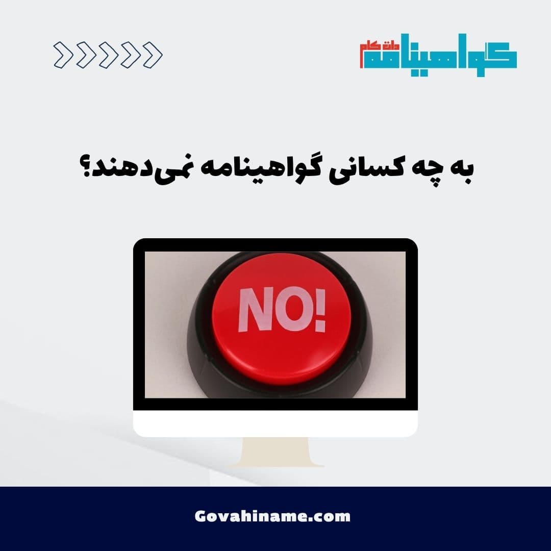 به چه کسانی گواهینامه نمی‌دهند؟