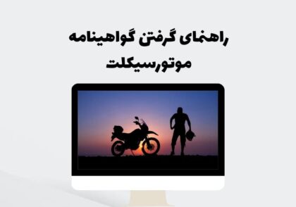 راهنمای گرفتن گواهینامه موتورسیکلت