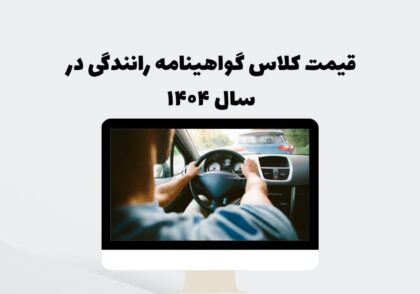 قیمت کلاس گواهینامه رانندگی در سال ۱۴۰۴