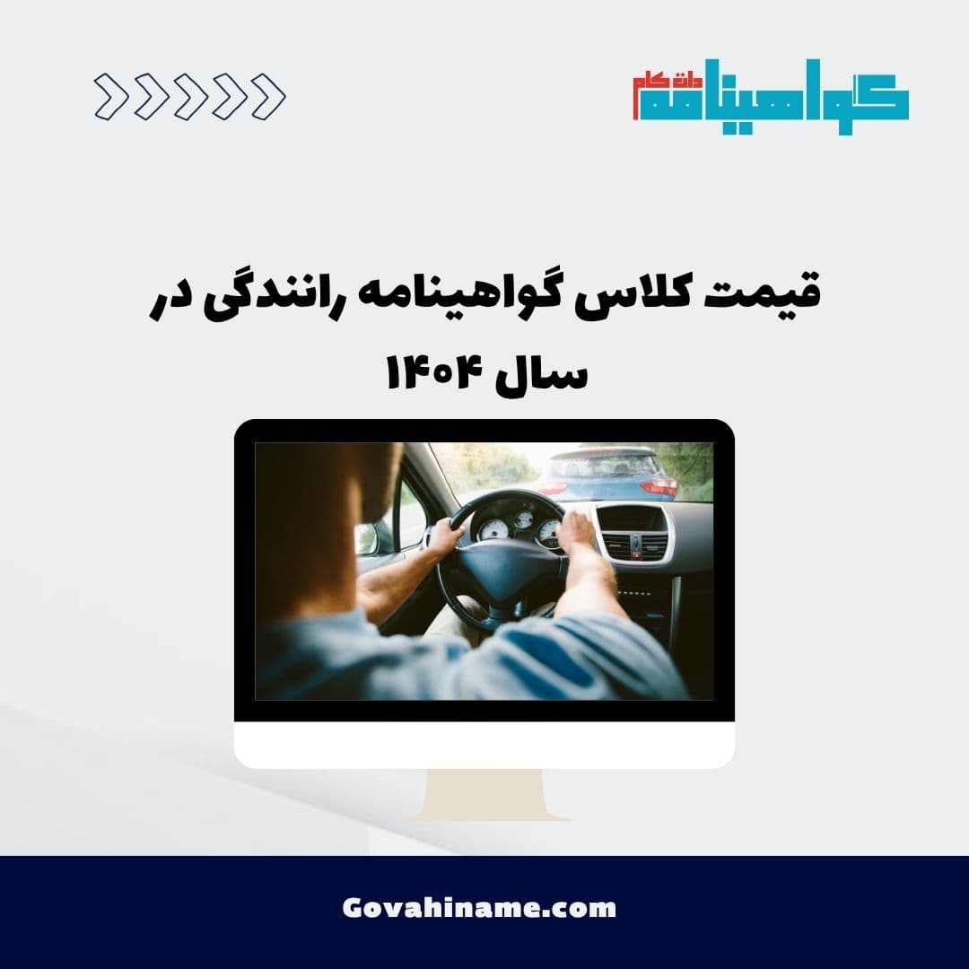 قیمت کلاس گواهینامه رانندگی در سال ۱۴۰۴