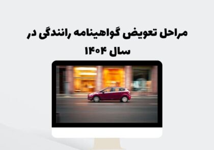 مراحل تعویض گواهینامه رانندگی در سال ۱۴۰۴