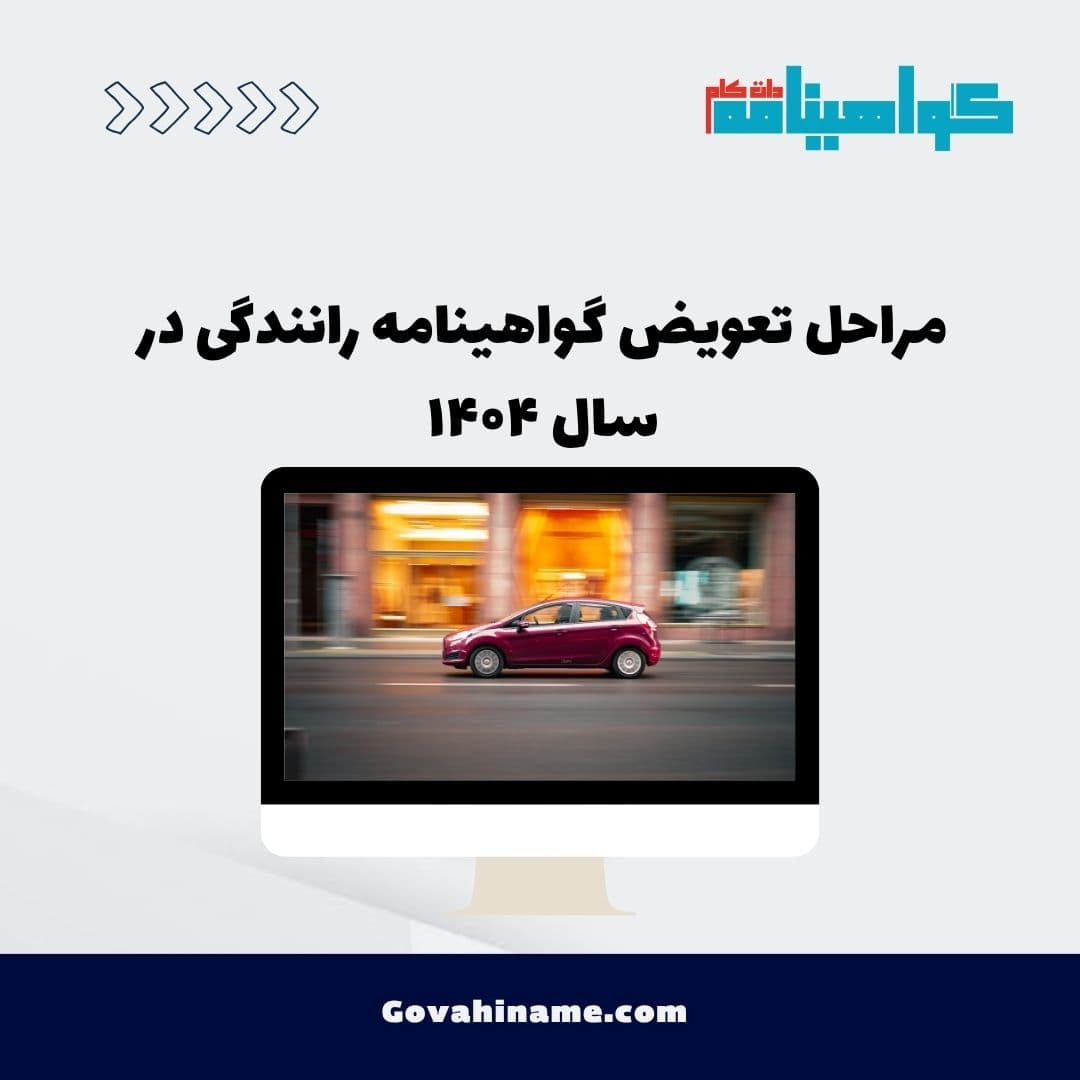 مراحل تعویض گواهینامه رانندگی در سال ۱۴۰۴