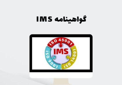 گواهینامه IMS