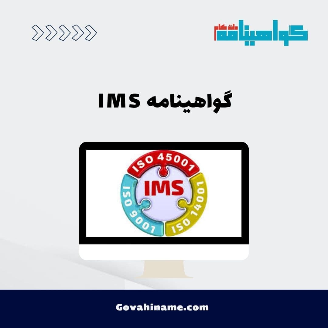 گواهینامه IMS