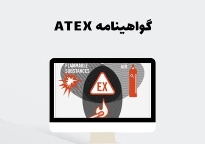 گواهینامه ATEX