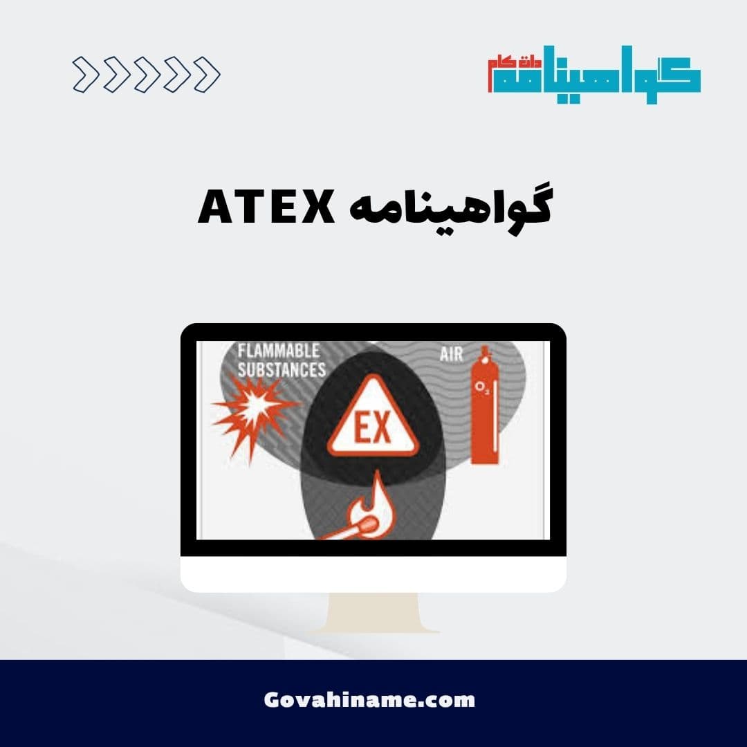 گواهینامه ATEX