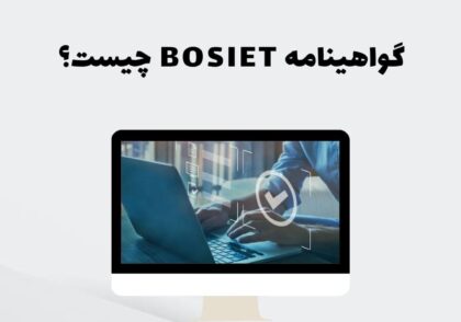 گواهینامه BOSIET چیست؟