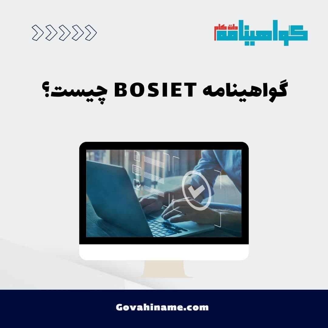 گواهینامه BOSIET چیست؟