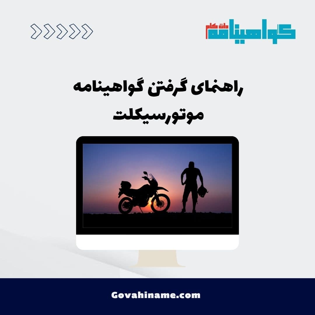 راهنمای گرفتن گواهینامه موتورسیکلت