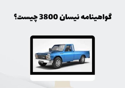 گواهینامه نیسان 3800 چیست؟