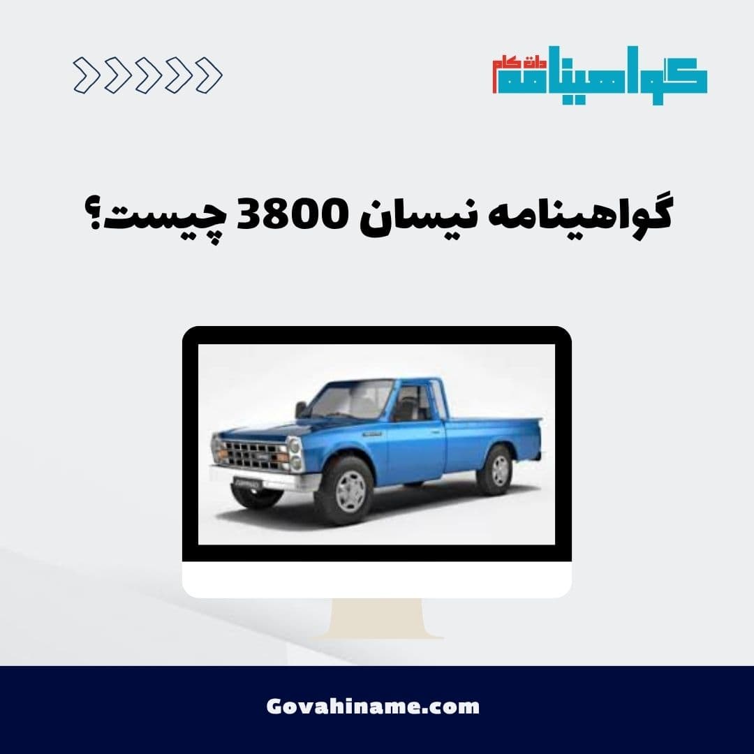 گواهینامه نیسان 3800 چیست؟