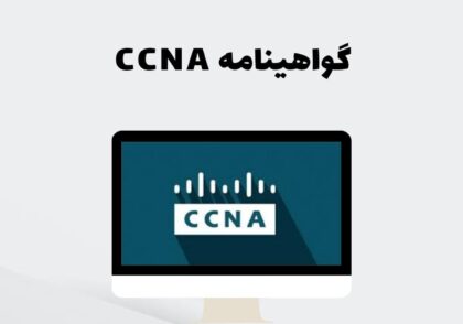 گواهینامه CCNA