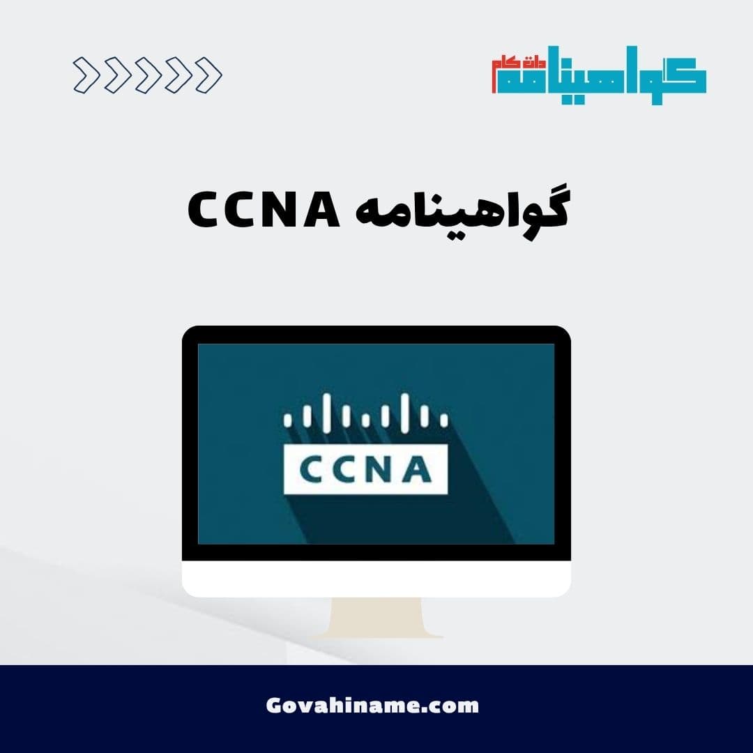 گواهینامه CCNA