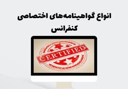 انواع گواهینامه‌های اختصاصی کنفرانس