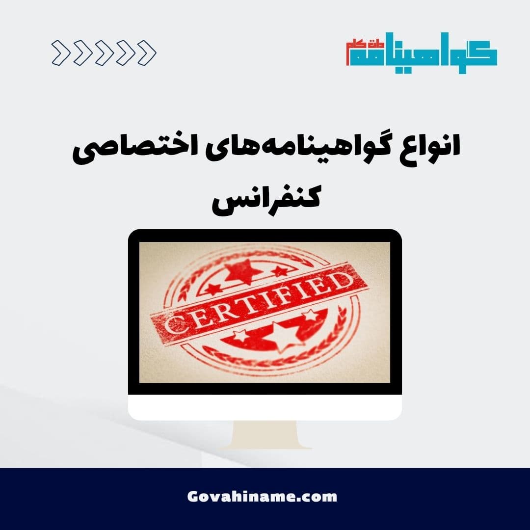 انواع گواهینامه‌های اختصاصی کنفرانس