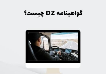 گواهینامه DZ چیست؟