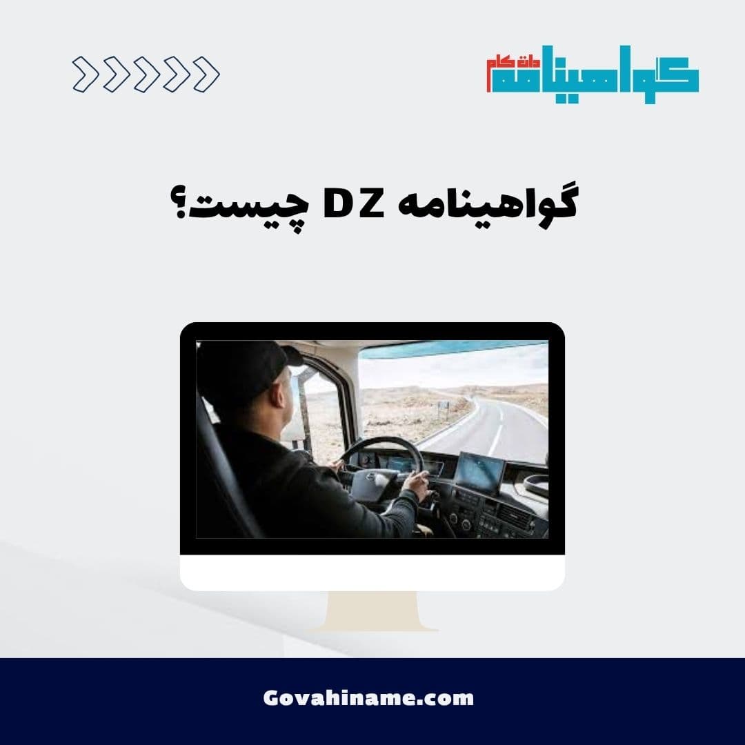 گواهینامه DZ چیست؟