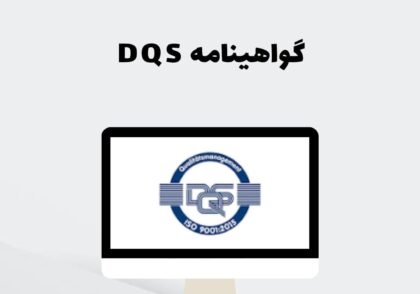 گواهینامه DQS