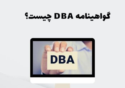 گواهینامه DBA چیست؟