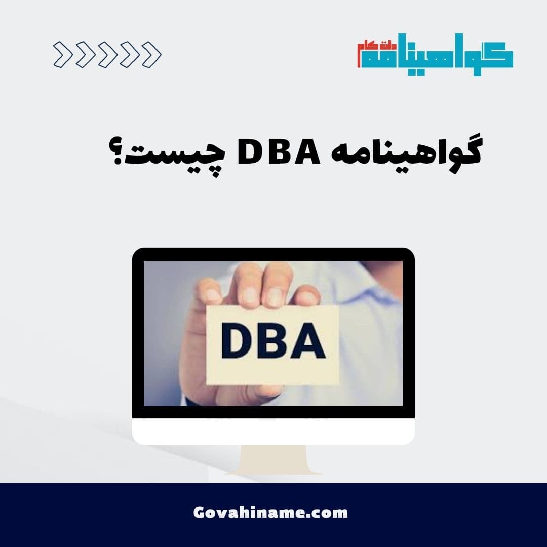 گواهینامه DBA چیست؟