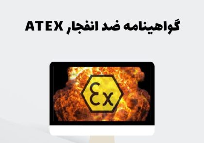 گواهینامه ضد انفجار ATEX