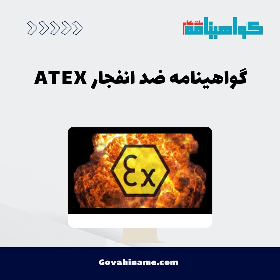گواهینامه ضد انفجار ATEX