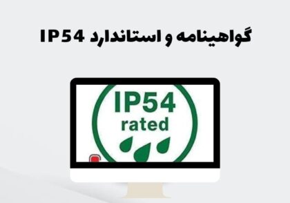 گواهینامه و استاندارد IP54