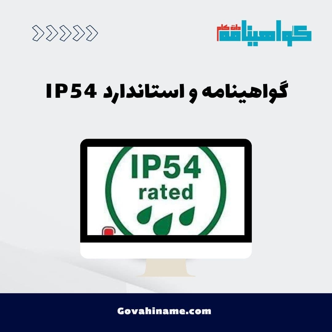 گواهینامه و استاندارد IP54