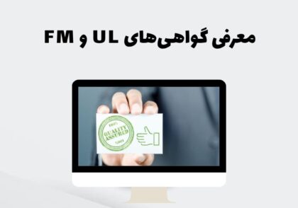 گواهی‌های UL و FM
