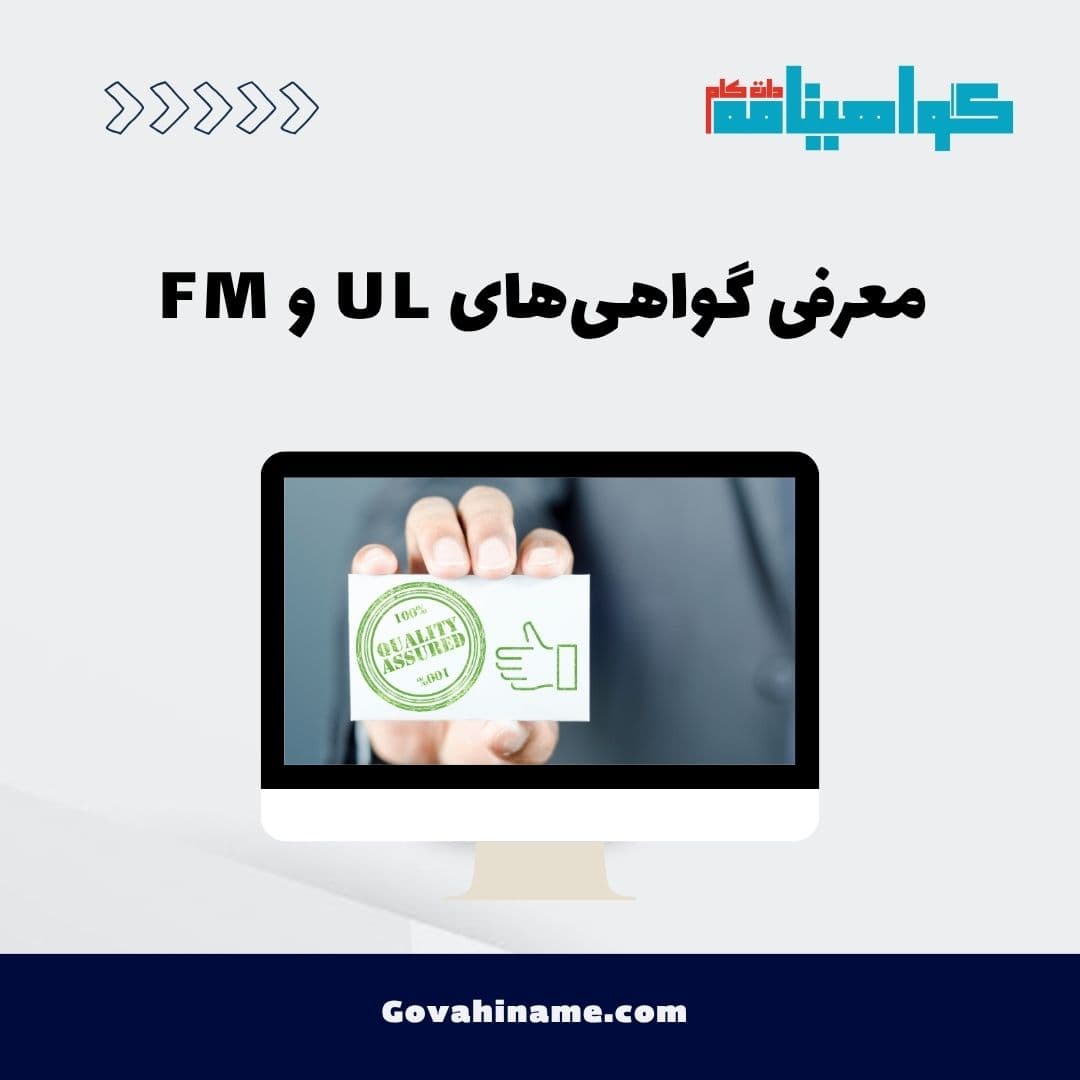 گواهی‌های UL و FM