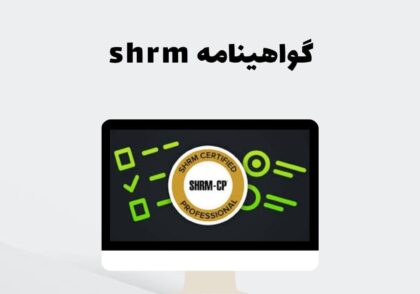 گواهینامه shrm